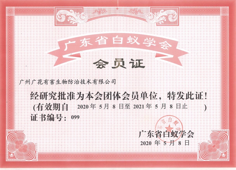 廣東省白蟻學會會員單位