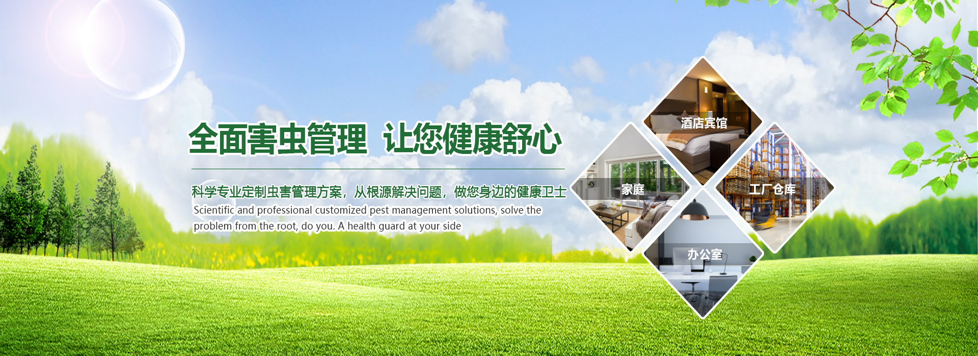 全面蟲害管理，讓您健康舒心